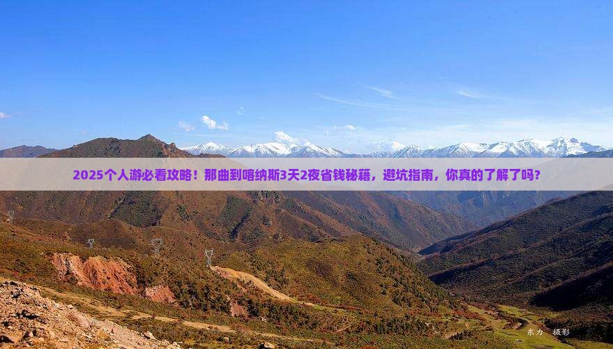 那曲到新疆喀纳斯个人游