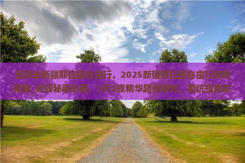 宝鸡去新疆那拉提自由行