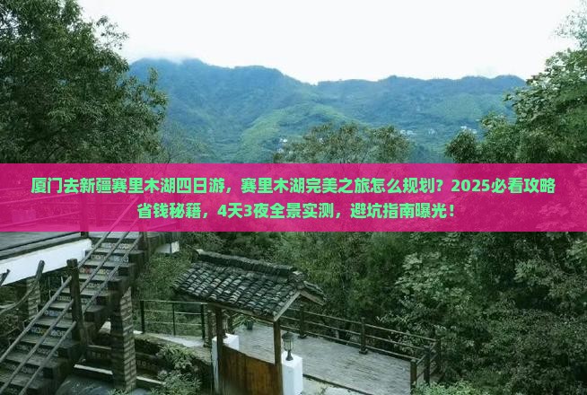 厦门去新疆赛里木湖四日游