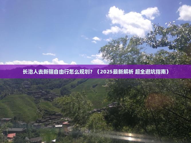 长治去新疆自由行
