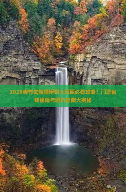 春节去新疆伊犁大草原门票