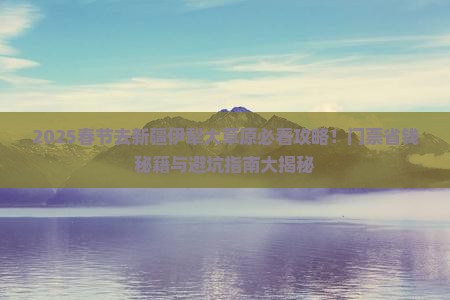 春节去新疆伊犁大草原门票