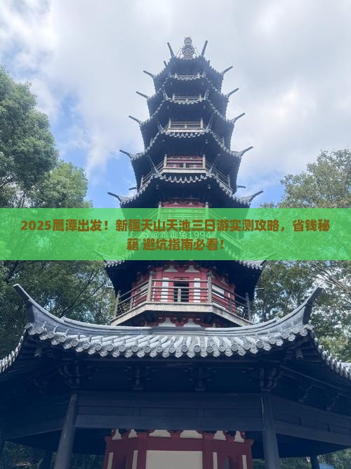 鹰潭去新疆天山天池三日游