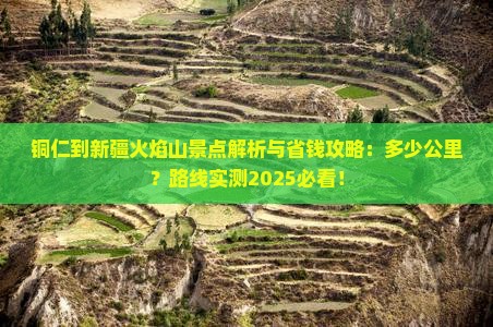 铜仁到新疆火焰山景点