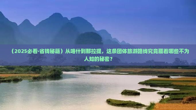 喀什到新疆那拉提团体旅游