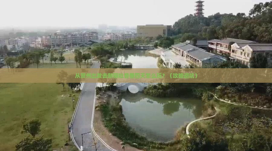 贺州去新疆吐鲁番四日游
