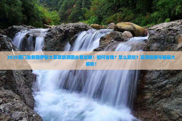 厦门去新疆伊犁大草原大型旅游团
