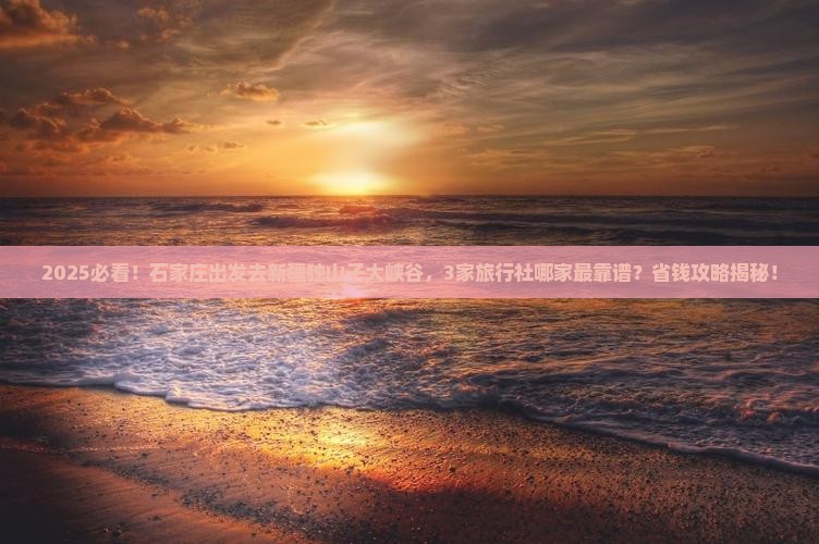 石家庄到新疆独山子大峡谷旅行社
