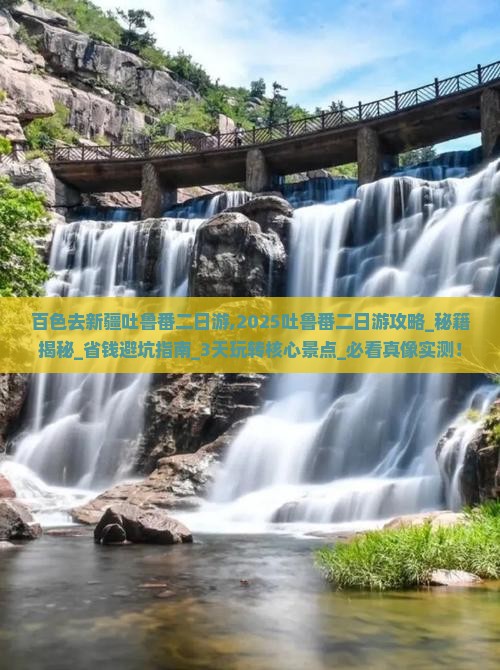 百色去新疆吐鲁番二日游
