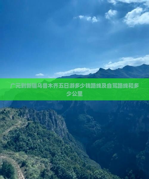 广元到新疆乌鲁木齐五日游