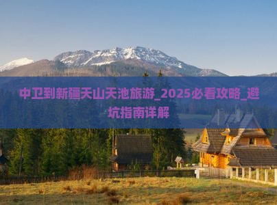 中卫到新疆天山天池旅游