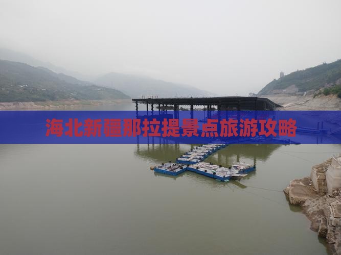 海北去新疆那拉提景点