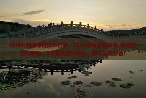 衢州到新疆那拉提五日游