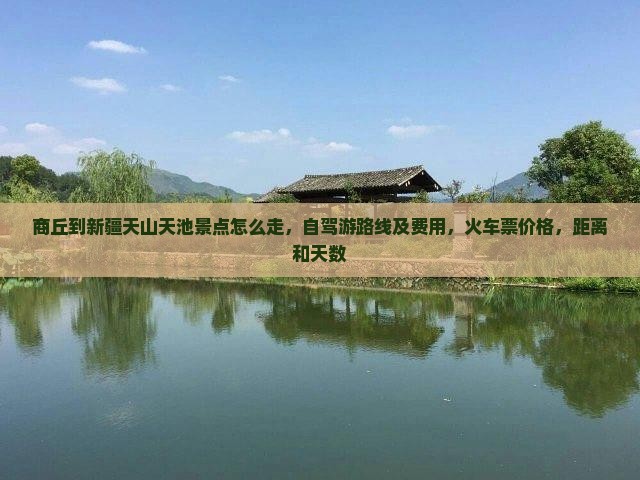 商丘到新疆天山天池景点