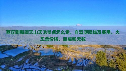 商丘到新疆天山天池景点