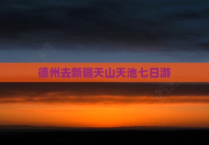 德州去新疆天山天池七日游