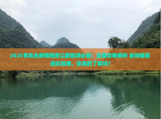 青岛去新疆独库公路旅游