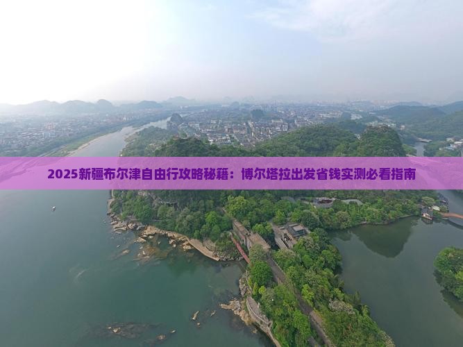 博尔塔拉去新疆布尔津自由团
