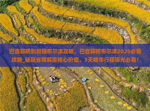 巴音郭楞到新疆布尔津攻略