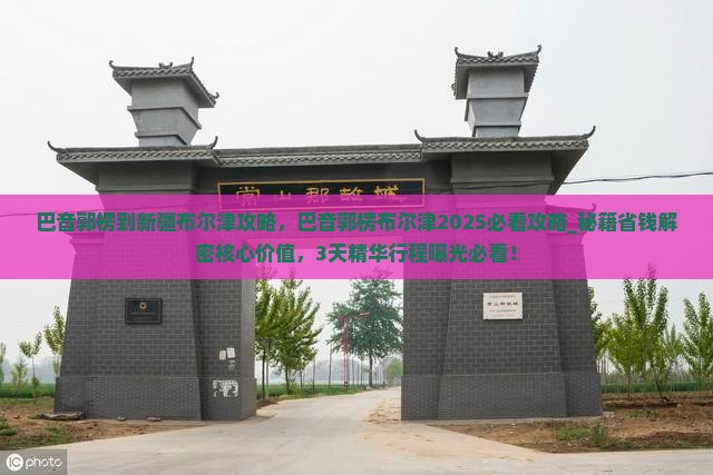 巴音郭楞到新疆布尔津攻略