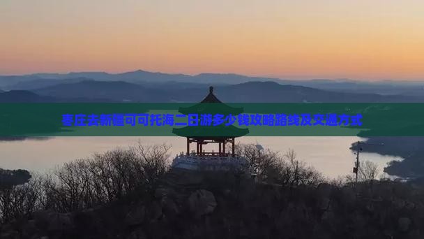 枣庄去新疆可可托海二日游