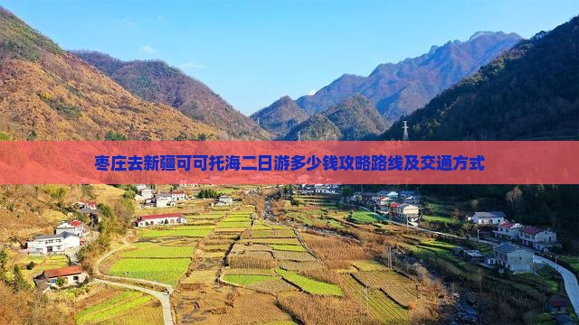 枣庄去新疆可可托海二日游