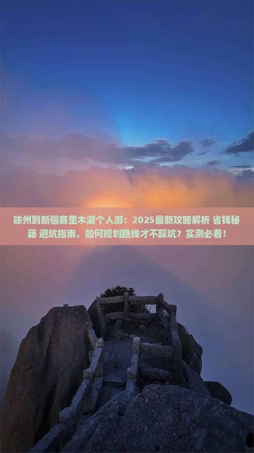 徐州到新疆赛里木湖个人游