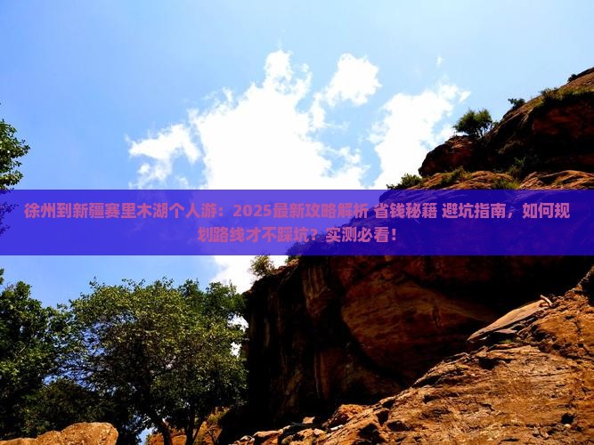 徐州到新疆赛里木湖个人游