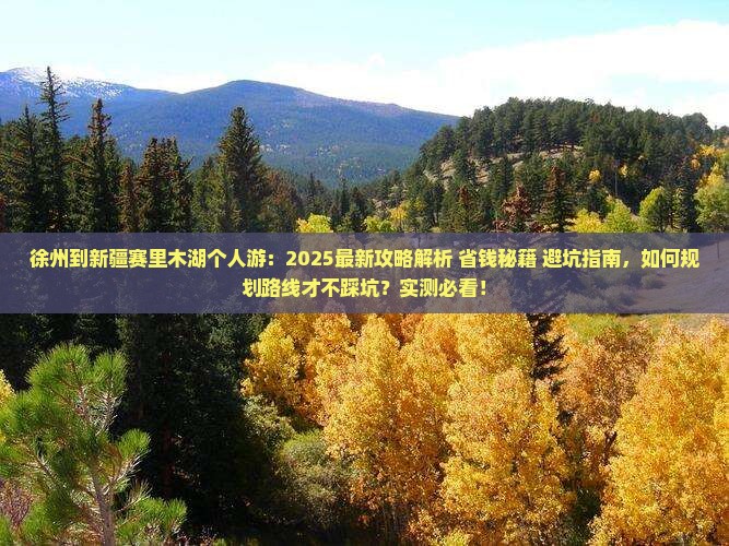 徐州到新疆赛里木湖个人游
