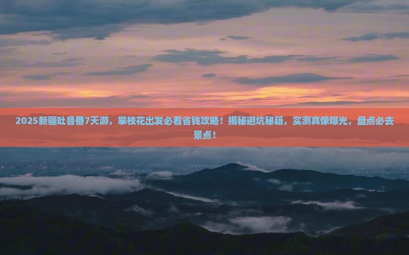 攀枝花去新疆吐鲁番攻略
