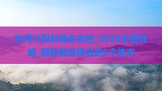 牡丹江到新疆必去地