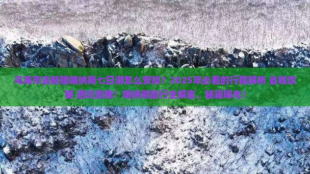 乌海市去新疆喀纳斯七日游