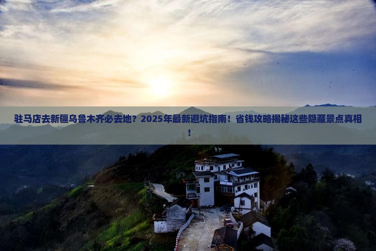 驻马店去新疆乌鲁木齐必去地