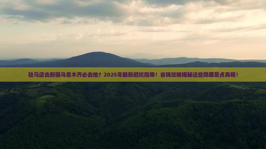驻马店去新疆乌鲁木齐必去地