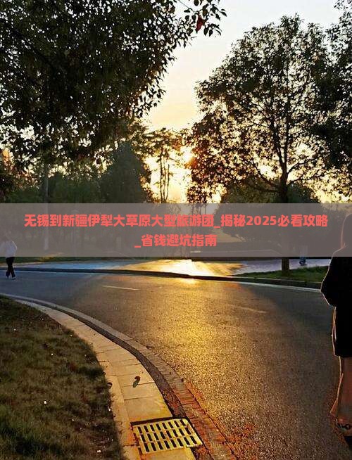 无锡到新疆伊犁大草原大型旅游团