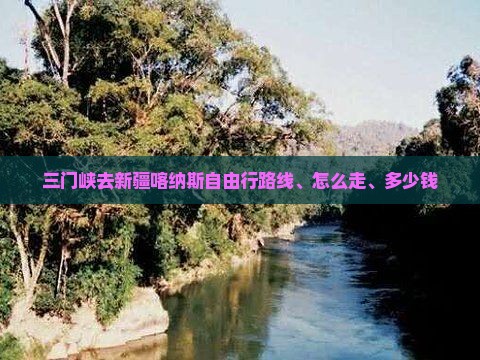 三门峡去新疆喀纳斯自由行