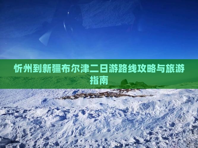 忻州到新疆布尔津二日游