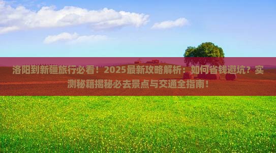 洛阳到新疆攻略