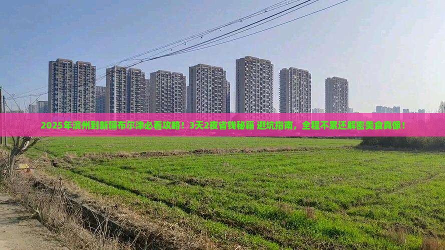 滨州到新疆布尔津攻略