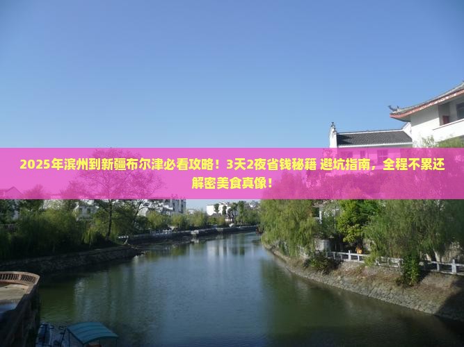 滨州到新疆布尔津攻略