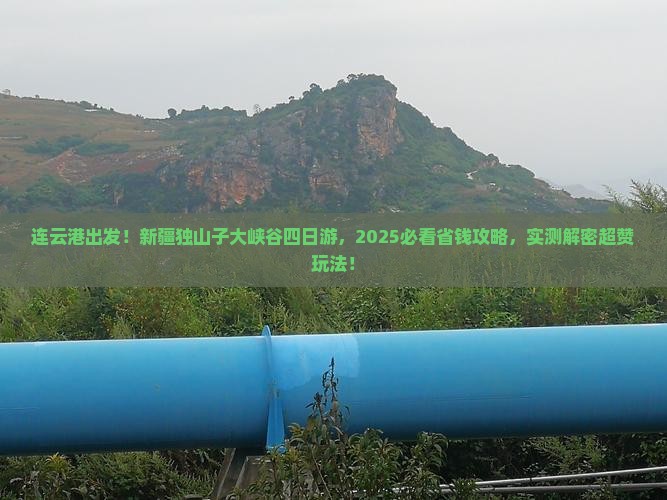 连云港去新疆独山子大峡谷四日游