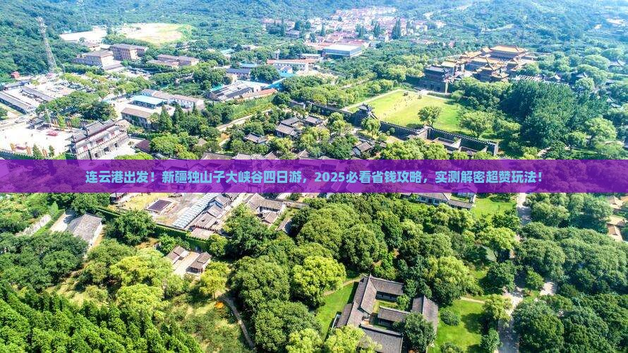 连云港去新疆独山子大峡谷四日游