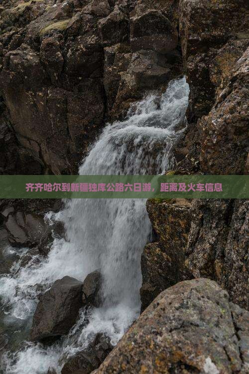 齐齐哈尔到新疆独库公路六日游