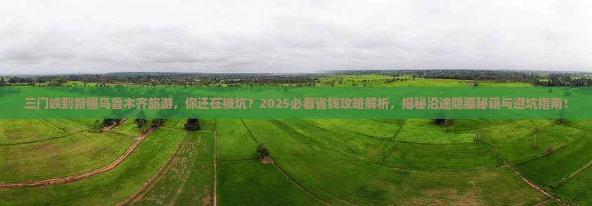 三门峡到新疆乌鲁木齐旅游