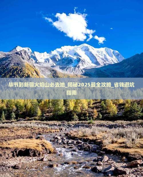 毕节到新疆火焰山必去地