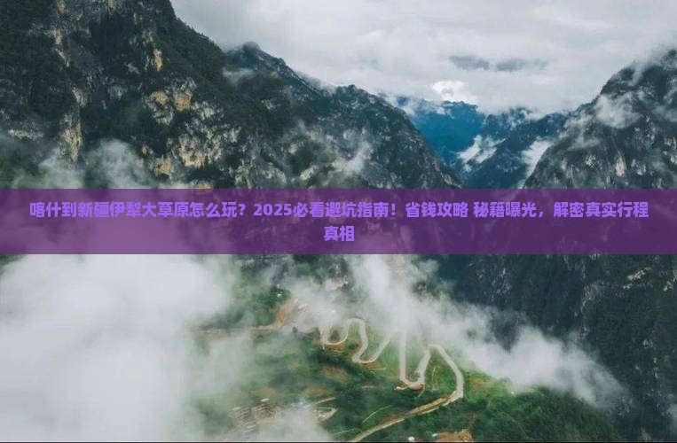 喀什到新疆伊犁大草原旅行社