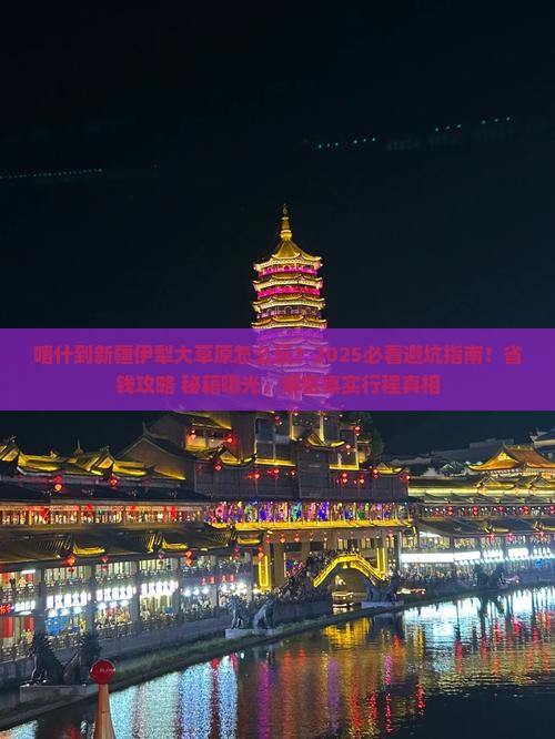 喀什到新疆伊犁大草原旅行社