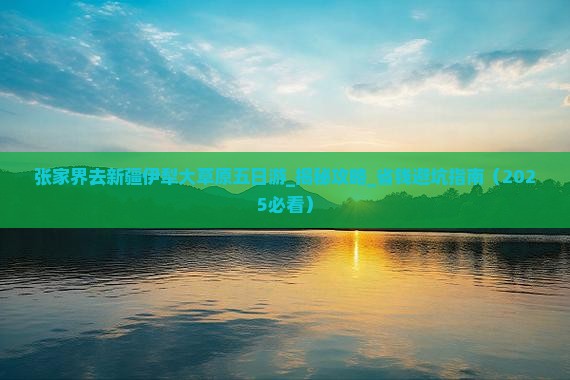 张家界去新疆伊犁大草原五日游