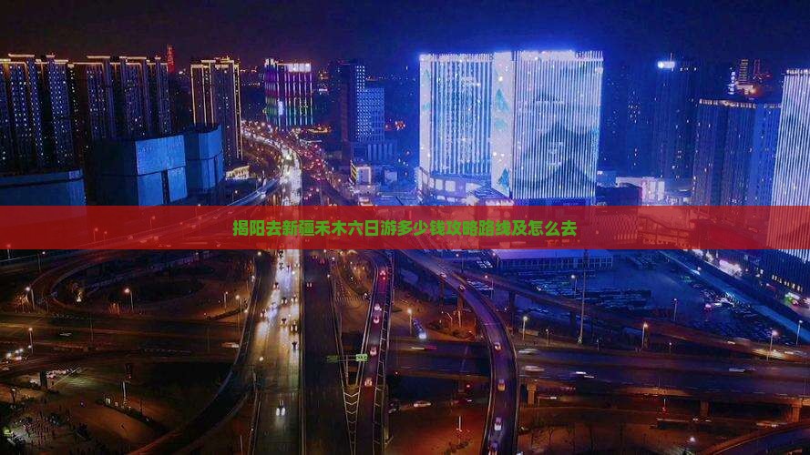 揭阳去新疆禾木六日游