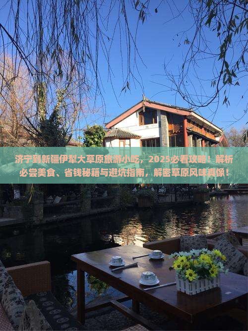 济宁到新疆伊犁大草原旅游小吃
